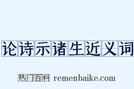 论诗示诸生近义词是什么意思的图片